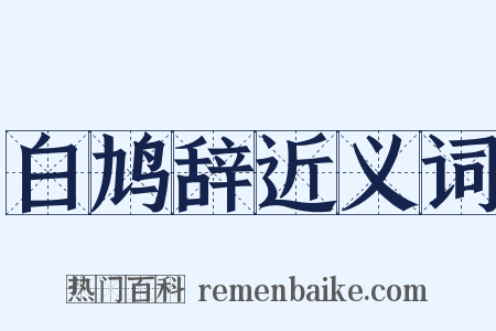 白鸠辞近义词是什么意思的图片